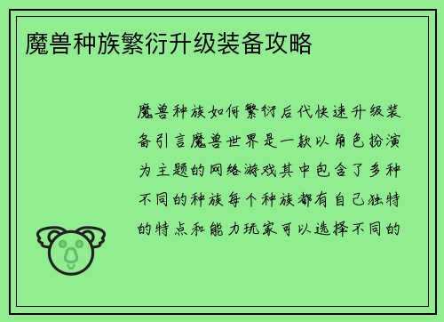 魔兽种族繁衍升级装备攻略