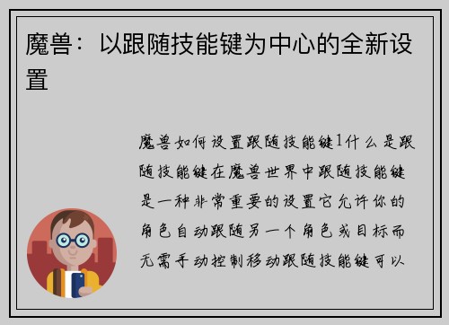 魔兽：以跟随技能键为中心的全新设置