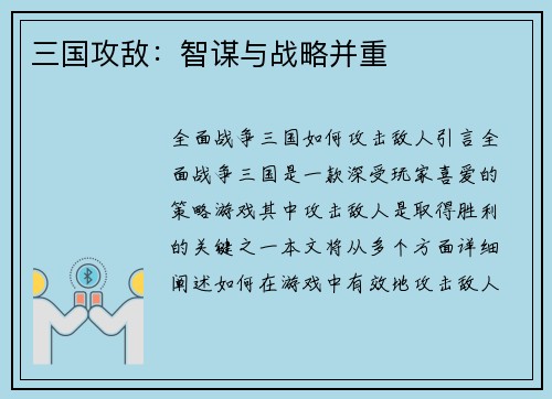 三国攻敌：智谋与战略并重
