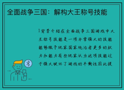 全面战争三国：解构大王称号技能